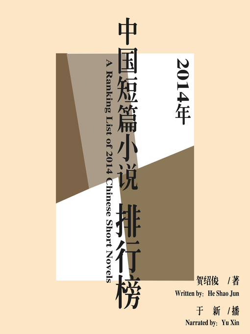 Cover image for 2014年中国短篇小说排行榜